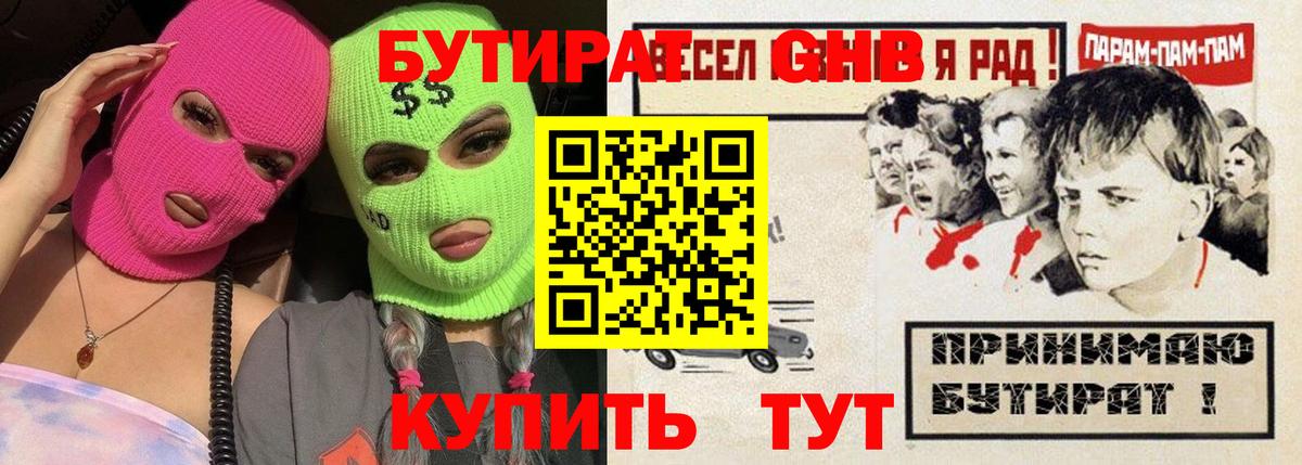 Бутират Butirat Гусиноозёрск
